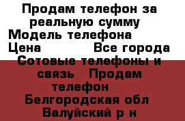 Продам телефон за реальную сумму › Модель телефона ­ ZTE › Цена ­ 6 500 - Все города Сотовые телефоны и связь » Продам телефон   . Белгородская обл.,Валуйский р-н